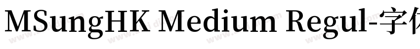MSungHK Medium Regul字体转换